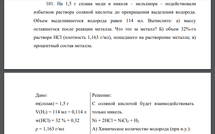 На 1,5 г сплава меди и никеля – мельхиора – подействовали избытком раствора соляной кислоты до прекращения выделения водорода. Объем выделившегося водорода равен 114 мл