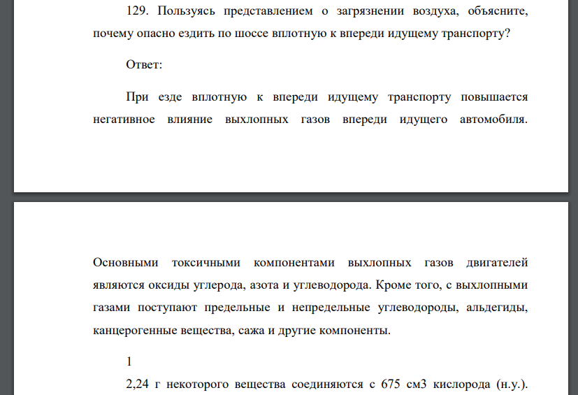 Пользуясь представлением о загрязнении воздуха, объясните, почему опасно ездить по шоссе вплотную к впереди идущему транспорту?