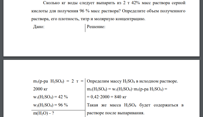 Сколько кг воды следует выпарить из 2 т 42% масс раствора серной кислоты для получения 96 % масс раствора? Определите объем полученного раствора, его плотность, титр и молярную концентрацию