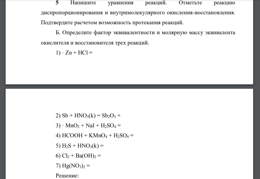 Напишите уравнения реакций. Отметьте реакцию диспропорционирования и внутримолекулярного окисления-восстановления. Подтвердите расчетом возможность протекания реакций. Б. Определите фактор эквивалентн