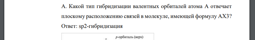 Какой тип гибридизации валентных орбиталей атома А отвечает плоскому расположению связей в молекуле, имеющей формулу АХ3?