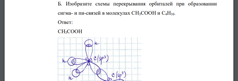 Изобразите схемы перекрывания орбиталей при образовании сигма- и пи-связей в молекулах СН3СООН и С4Н10.