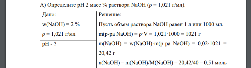 Определите рН 2 масс % раствора NaOH (ρ = 1,021 г/мл). Дано: w(NaOH) = 2 % ρ = 1,021 г/мл