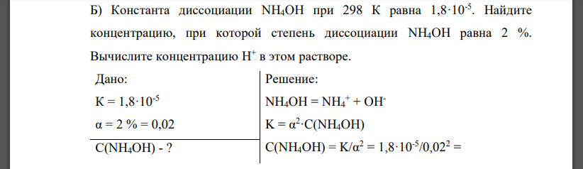 Константа диссоциации NН4OH при 298 К равна 1,8·10-5 . Найдите концентрацию, при которой степень диссоциации NН4OH равна 2 %. Вычислите концентрацию Н+ в этом растворе