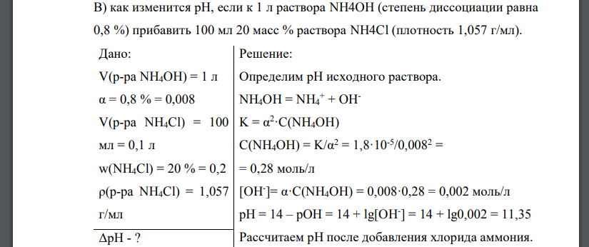 Как изменится рН, если к 1 л раствора NH4OH (степень диссоциации равна 0,8 %) прибавить 100 мл 20 масс % раствора NH4Cl (плотность 1,057 г/мл)