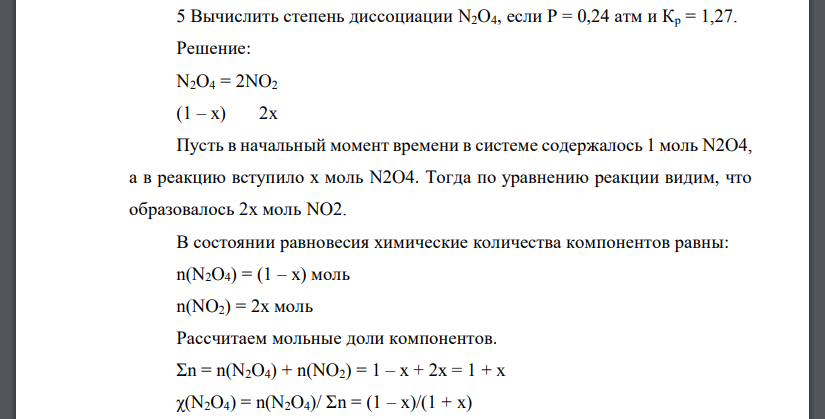 Вычислить степень диссоциации N2O4, если Р = 0,24 атм и Кр = 1,27.