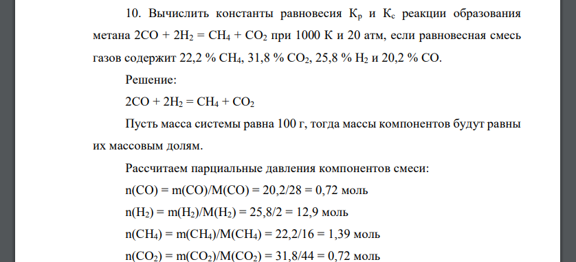 Вычислить константы равновесия Кр и Кс реакции образования метана 2СО + 2Н2 = СН4 + СО2 при 1000 К и 20 атм, если равновесная смесь газов содержит 22,2 % СН4, 31,8 % СО2, 25,8 % Н2 и 20,2 % СО