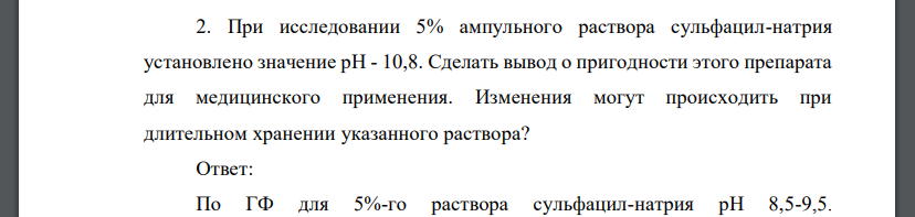 При исследовании 5% ампульного раствора сульфацил-натрия установлено значение рН - 10,8. Сделать вывод о пригодности этого препарата для медицинского применения