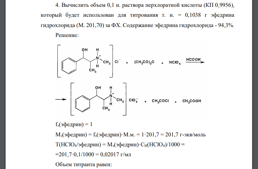 Вычислить объем 0,1 н. раствора перхлоратной кислоты (КП 0,9956), который будет использован для титрования т. н. = 0,1038 г эфедрина гидрохлорида (М. 201,70) за ФХ. Содержание эфедрина гидрохлорида -