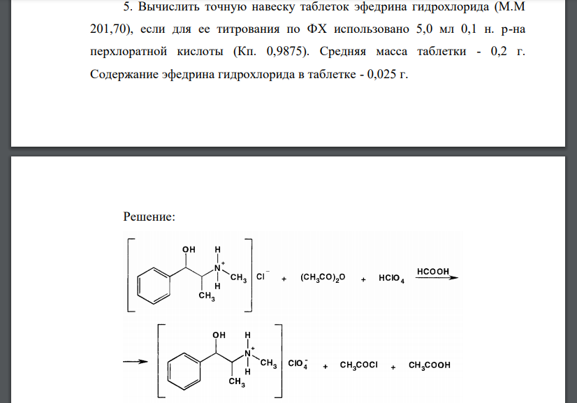 Вычислить точную навеску таблеток эфедрина гидрохлорида (М.М 201,70), если для ее титрования по ФХ использовано 5,0 мл 0,1 н. р-на перхлоратной кислоты (Кп. 0,9875). Средняя масса таблетки - 0,2 г