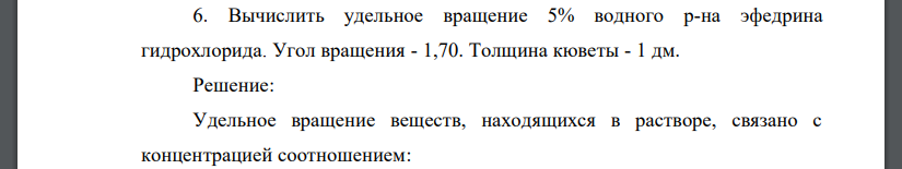 Вычислить удельное вращение 5% водного р-на эфедрина гидрохлорида. Угол вращения - 1,70. Толщина кюветы - 1 дм.