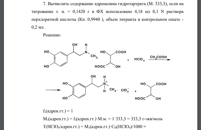 Вычислить содержание адреналина гидротартрата (М. 333,3), если на титрование т. н. = 0,1420 г в ФХ использовано 4,18 мл 0,1 N раствора перхлоратной кислоты