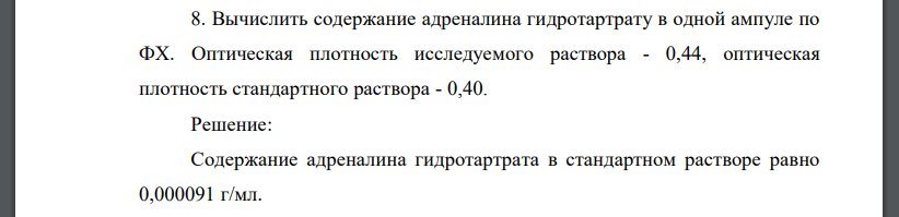 Вычислить содержание адреналина гидротартрату в одной ампуле по ФХ. Оптическая плотность исследуемого раствора - 0,44, оптическая плотность стандартного раствора - 0,40.