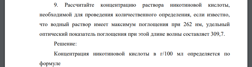 Рассчитайте концентрацию раствора никотиновой кислоты, необходимой для проведения количественного определения, если известно, что водный раствор имеет максимум поглощения при 262 нм