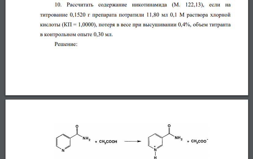 Рассчитать содержание никотинамида (М. 122,13), если на титрование 0,1520 г препарата потратили 11,80 мл 0,1 М раствора хлорной кислоты (КП = 1,0000), потеря в весе при высушивании 0,4%, объем титрант