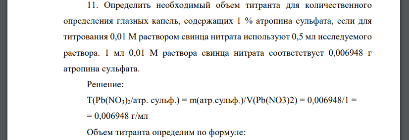 Определить необходимый объем титранта для количественного определения глазных капель, содержащих 1 % атропина сульфата, если для титрования 0,01 М раствором свинца нитрата используют 0,5 мл исследуемо