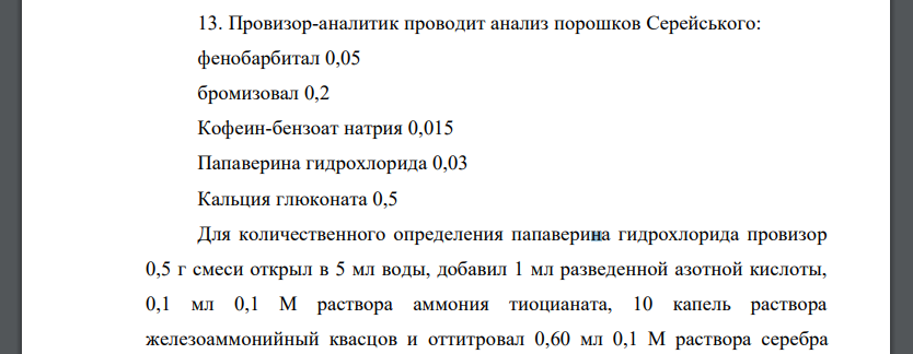 Провизор-аналитик проводит анализ порошков Серейського: фенобарбитал 0,05 бромизовал 0,2 Кофеин-бензоат натрия 0,015 Папаверина гидрохлорида 0,03 Кальция глюконата