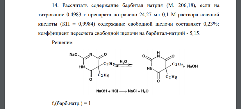 Рассчитать содержание барбитал натрия (М. 206,18), если на титрование 0,4983 г препарата потрачено 24,27 мл 0,1 М