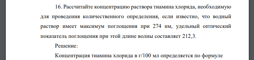 Рассчитайте концентрацию раствора тиамина хлорида, необходимую для проведения количественного определения