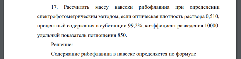 Рассчитать массу навески рибофлавина при определении спектрофотометрическим методом, если оптическая плотность раствора 0,510, процентный содержания в субстанции