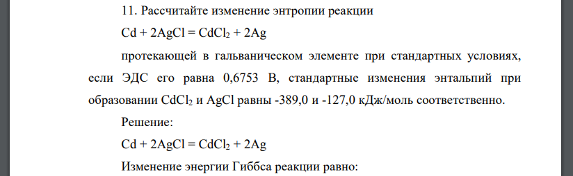 Рассчитайте изменение энтропии реакции Cd + 2AgCl = CdCl2 + 2Ag протекающей в гальваническом элементе при стандартных условиях, если ЭДС его равна 0,6753 В