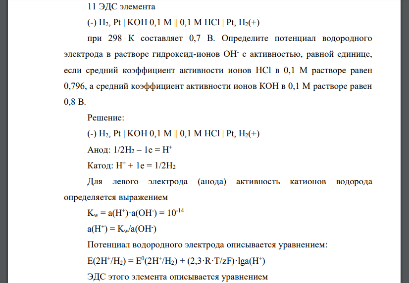 ЭДС элемента (-) H2, Pt | KOH 0,1 M || 0,1 M HCl | Pt, H2(+) при 298 К составляет 0,7 В. Определите потенциал водородного электрода в растворе гидроксид-ионов ОНс активностью, равной единице