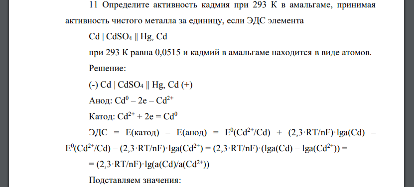 Определите активность кадмия при 293 К в амальгаме, принимая активность чистого металла за единицу, если ЭДС элемента Cd | CdSO4 || Hg, Cd при 293 К равна 0,0515 и кадмий в амальгаме находится в виде