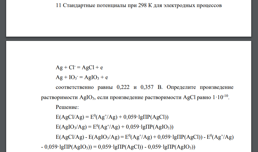 Стандартные потенциалы при 298 К для электродных процессов Ag + Cl- = AgCl + e Ag + IO3 - = AgIO3 + e соответственно равны 0,222 и 0,357 В