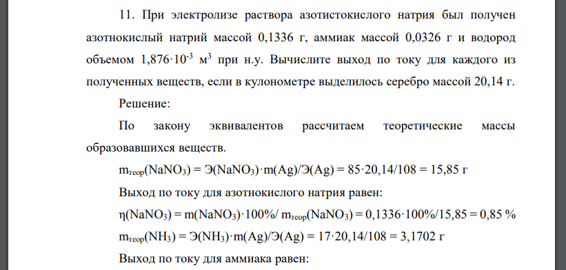 При электролизе раствора азотистокислого натрия был получен азотнокислый натрий массой 0,1336 г, аммиак массой 0,0326 г и водород объемом 1,876·10-3 м 3 при н.у