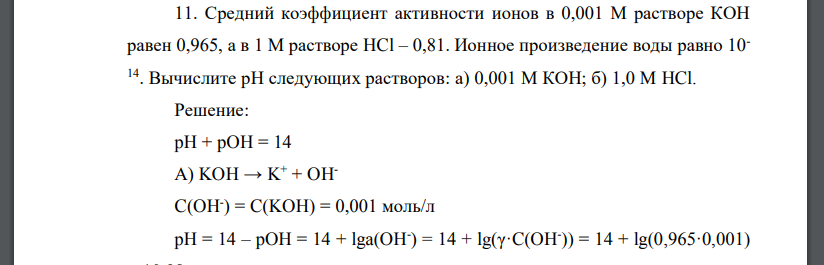 Средний коэффициент активности ионов в 0,001 М растворе КОН равен 0,965, а в 1 М растворе HCl – 0,81. Ионное произведение воды равно 10- 14. Вычислите рН следующих растворов: а) 0,001 М КОН; б) 1,0 М