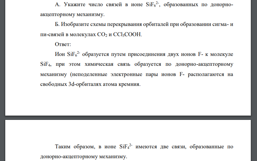 Укажите число связей в ионе SiF6 2- , образованных по донорноакцепторному механизму. Б. Изобразите схемы перекрывания орбиталей при образовании сигма- и пи-связей в молекулах СО2 и ССl3COOH