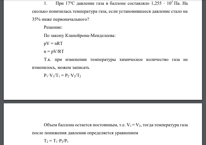 При 17оС давление газа в баллоне составляло 1,255 · 107 Па. На сколько понизилась температура газа, если установившееся давление стало на 35% ниже первоначального?