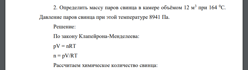 Определить массу паров свинца в камере объёмом 12 м3 при 164 0С. Давление паров свинца при этой температуре 8941 Па.