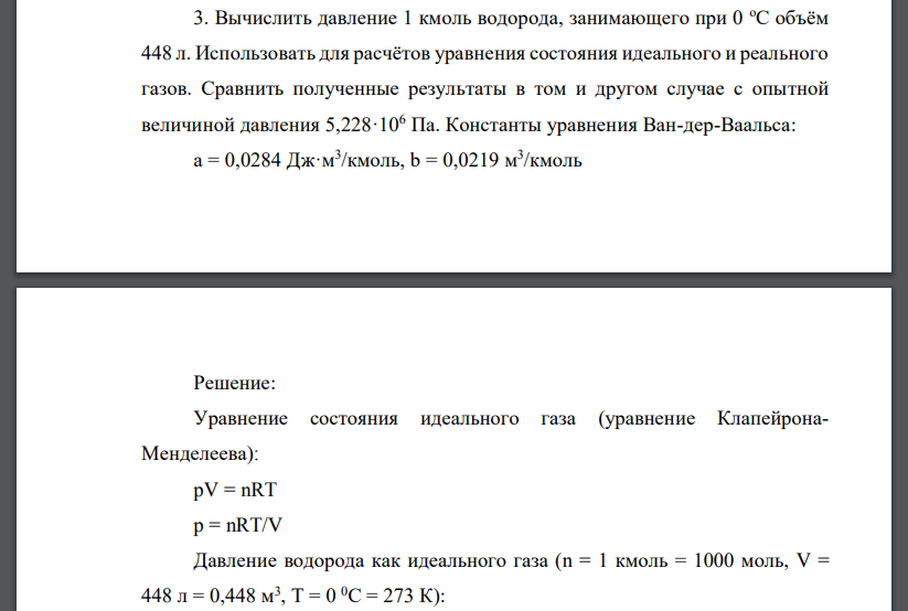 Вычислить давление 1 кмоль водорода, занимающего при 0 оС объём 448 л. Использовать для расчётов уравнения состояния идеального и реального газов.