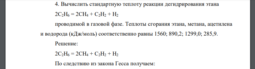 Вычислить стандартную теплоту реакции дегидрирования этана 2С2Н6 = 2СН4 + С2Н2 + Н2 проводимой в газовой фазе