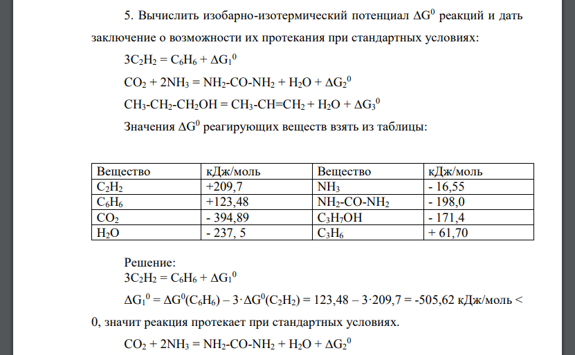 Вычислить изобарно-изотермический потенциал ∆G0 реакций и дать заключение о возможности их протекания при стандартных условиях: 3С2Н2 = С6Н6 + ∆G1 0 CO2 + 2NH3 = NH2-CO-NH2 + H2O + ∆G2 0 CH3-CH2-CH2OH