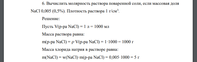 Вычислить молярность раствора поваренной соли, если массовая доля NaCl 0,005 (0,5%). Плотность раствора 1 г/см3 .