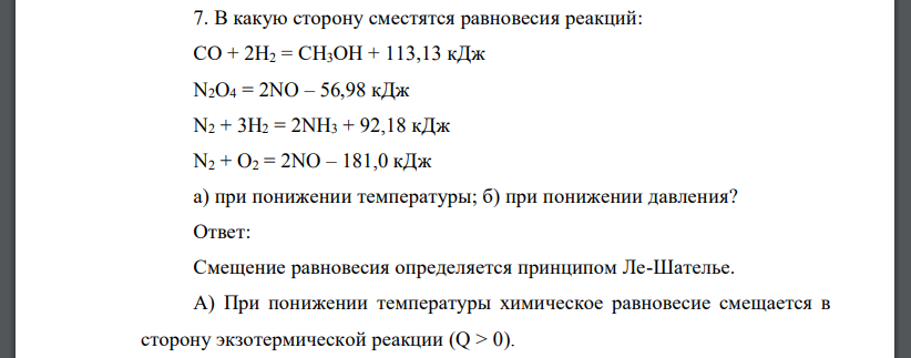 В какую сторону сместятся равновесия реакций: СО + 2Н2 = СН3ОН + 113,13 кДж N2O4 = 2NO – 56,98 кДж N2 + 3H2 = 2NH3 + 92,18 кДж N2 + O2 = 2NO – 181,0 кДж