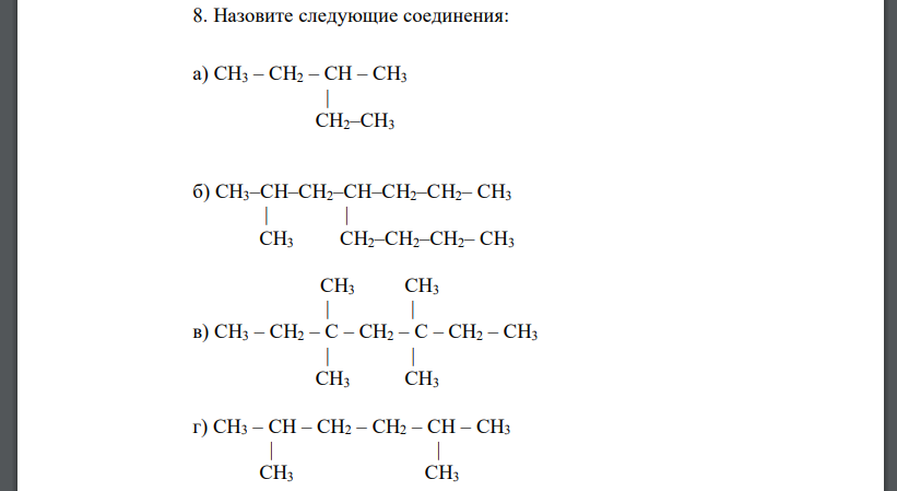 Назовите следующие соединения: а) СН3 – СН2 – СН – СН3 | СН2–СН3 б) СН3–СН–СН2–СН–СН2–СН2– СН3 | | СН3 СН2–СН2–СН2– СН3 СН3 СН3 | |