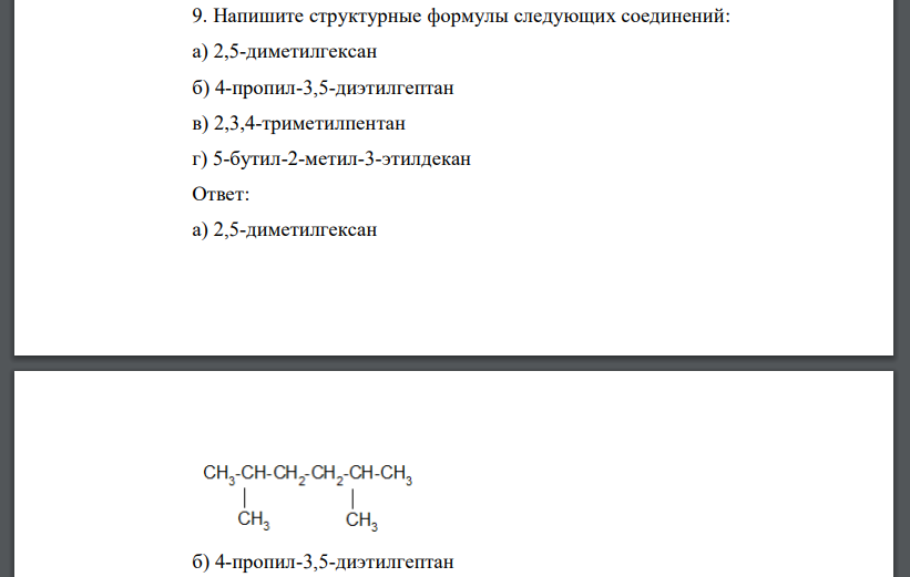 Напишите структурные формулы следующих соединений: а) 2,5-диметилгексан б) 4-пропил-3,5-диэтилгептан в) 2,3,4-триметилпентан г) 5-бутил-2-метил-3-этилдекан