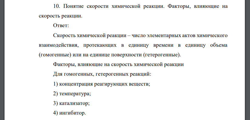 Понятие скорости химической реакции. Факторы, влияющие на скорость реакции.