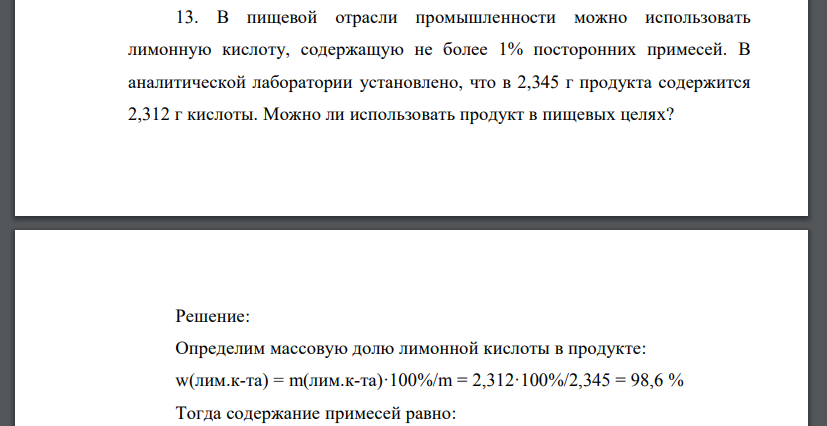 В пищевой отрасли промышленности можно использовать лимонную кислоту, содержащую не более 1% посторонних примесей. В аналитической лаборатории установлено, что в 2,345 г продукта содержится 2,312 г ки