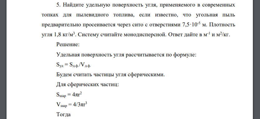 Найдите удельную поверхность угля, применяемого в современных топках для пылевидного топлива, если известно, что угольная пыль предварительно просеивается через сито с отверстиями 7,5·10-5 м