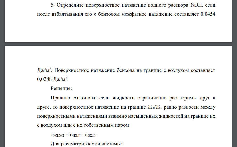 Определите поверхностное натяжение водного раствора NaCl, если после взбалтывания его с бензолом межфазное натяжение составляет 0,0454 Дж/м2 . Поверхностное натяжение бензола на границе с воздухом сос