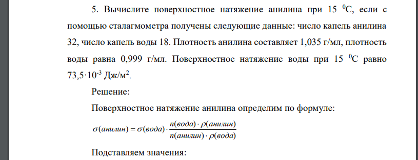 Вычислите поверхностное натяжение анилина при 15 0С, если с помощью сталагмометра получены следующие данные: число капель анилина 32, число капель воды 18. Плотность анилина составляет 1,035 г/мл, пло