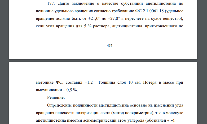 Дайте заключение о качестве субстанции ацетилцистеина по величине удельного вращения согласно требованию