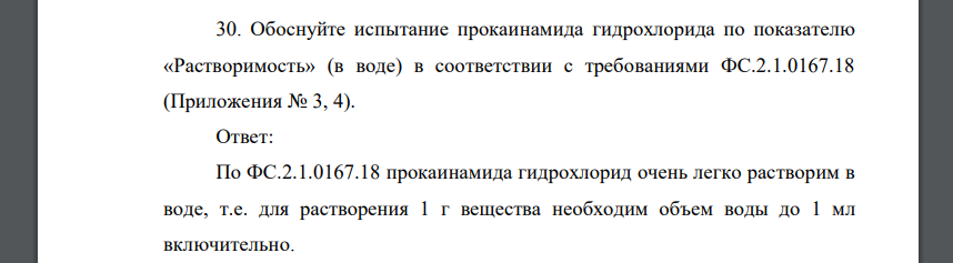 Обоснуйте испытание прокаинамида гидрохлорида по показателю «Растворимость»