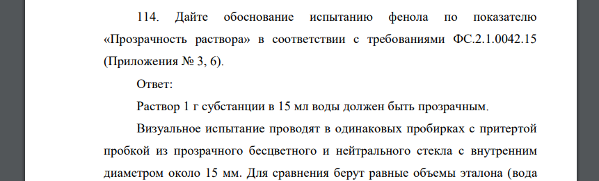 Дайте обоснование испытанию фенола по показателю «Прозрачность раствора» в соответствии с требованиями