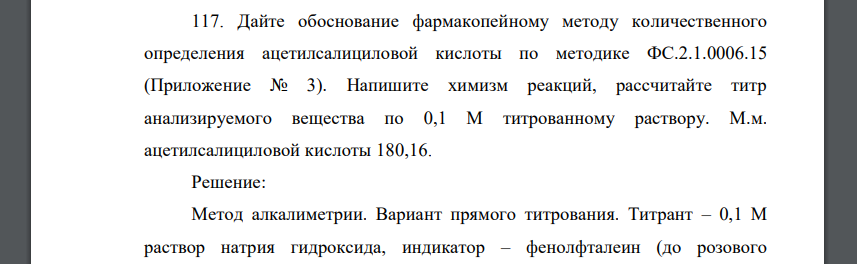 Дайте обоснование фармакопейному методу количественного определения ацетилсалициловой кислоты по методике