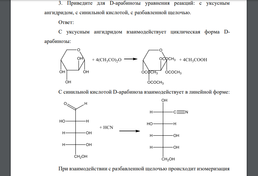 Приведите для D-арабинозы уравнения реакций: с уксусным ангидридом, с синильной кислотой, с разбавленной щелочью